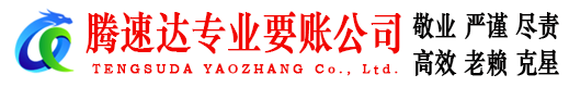 金湾腾速达要账公司
